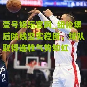 壹号娱乐官网_纽伦堡后防线坚实稳固，球队取得连胜气势如虹