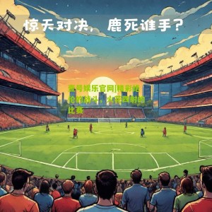 壹号娱乐官网|精彩绝伦的战斗，火花四射的比赛