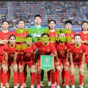 壹号娱乐下载：孟加拉国队在女足比赛中取得进步