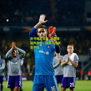 壹号娱乐官网_里昂遭遇两连败，战绩不佳状态不佳