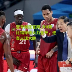 壹号娱乐官网_RB莱比锡锋线火力全开，连轰三球大胜