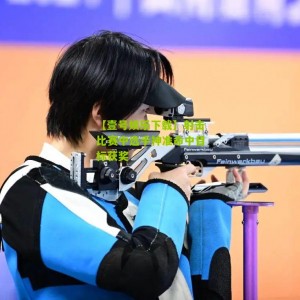 【壹号娱乐下载】射击比赛中选手神准命中目标获奖