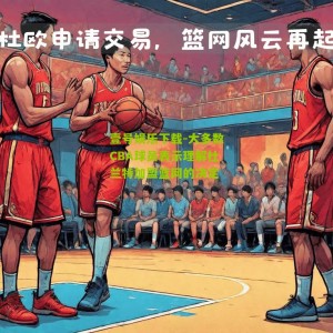 壹号娱乐下载-大多数CBA球员表示理解杜兰特加盟篮网的决定