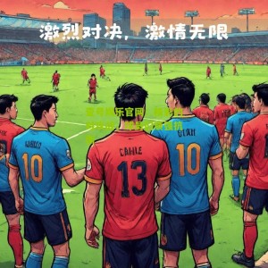 壹号娱乐官网：精彩的对攻战，球员们顽强抗衡