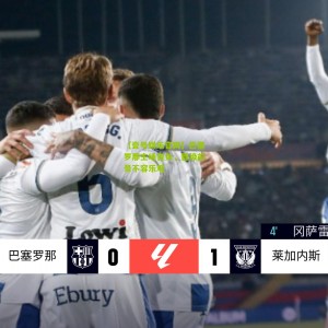 【壹号娱乐官网】巴塞罗那主场告负，晋级前景不容乐观