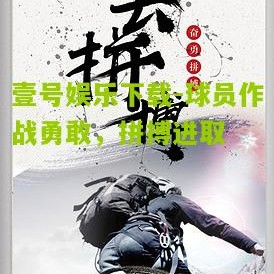 壹号娱乐下载-球员作战勇敢，拼搏进取