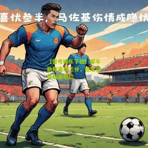 【壹号娱乐下载】那不勒斯豪取三分，稳定顶级联赛地位