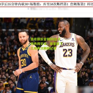 壹号娱乐官网|科比卡特共同见证，库里砍下三双再次刷新纪录