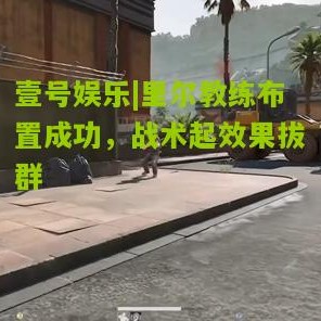 壹号娱乐|里尔教练布置成功，战术起效果拔群