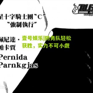 壹号娱乐|防务队轻松获胜，实力不可小觑