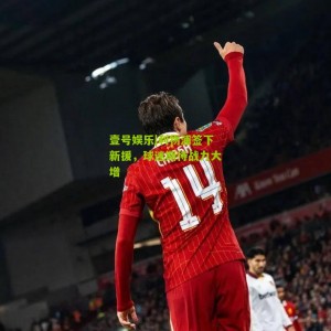 壹号娱乐|利物浦签下新援，球迷期待战力大增