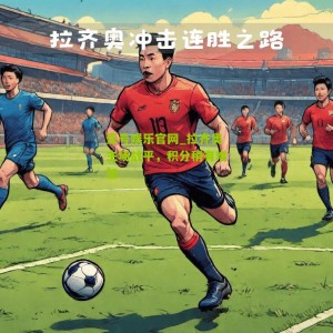 壹号娱乐官网_拉齐奥主场战平，积分稍有增加