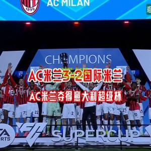 壹号娱乐：AC米兰迎战巴塞罗那：意大利豪门对冠军联赛挑战
