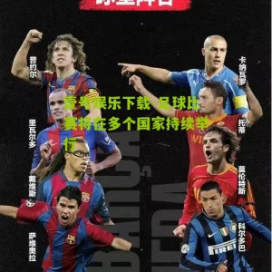 壹号娱乐下载-足球比赛将在多个国家持续举行