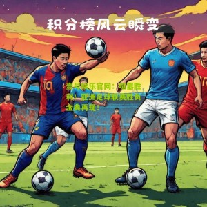 壹号娱乐官网：喧嚣胜利！亚洲足球联赛胜负金典再现！