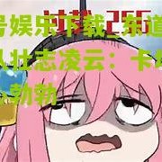 壹号娱乐下载_东道主球队壮志凌云：卡塔尔雄心勃勃
