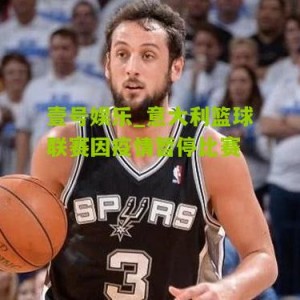 壹号娱乐_意大利篮球联赛因疫情暂停比赛