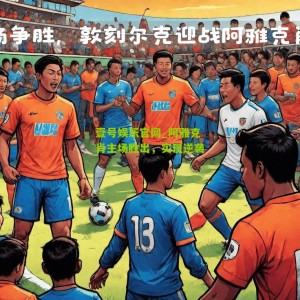 壹号娱乐官网_阿雅克肖主场胜出，实现逆袭