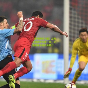 【壹号娱乐下载】上海上港战平大连一方，上港暂居中超积分第二