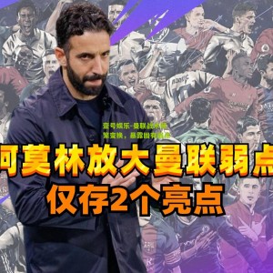 壹号娱乐-曼联战术频繁变换，暴露固有弱点