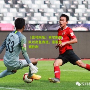 【壹号娱乐】索尔斯堡队以出色表现，豪取比赛胜利