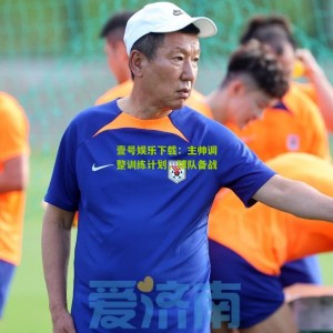 壹号娱乐下载：主帅调整训练计划，球队备战