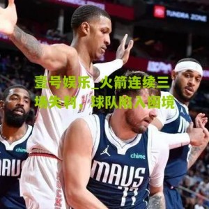 壹号娱乐_火箭连续三场失利，球队陷入困境