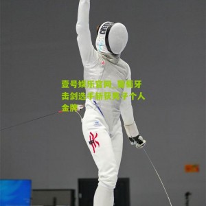 壹号娱乐官网_葡萄牙击剑选手斩获男子个人金牌