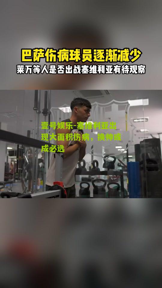 塞维利亚出现大面积伤病，换帅或成必选