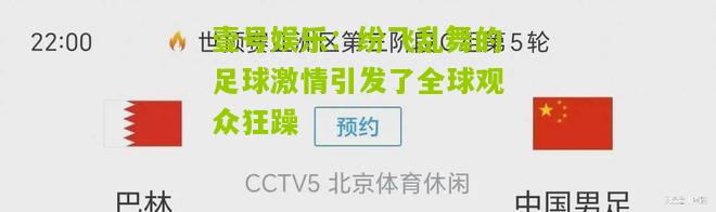 纷飞乱舞的足球激情引发了全球观众狂躁