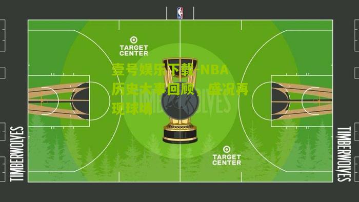 NBA历史大事回顾，盛况再现球场