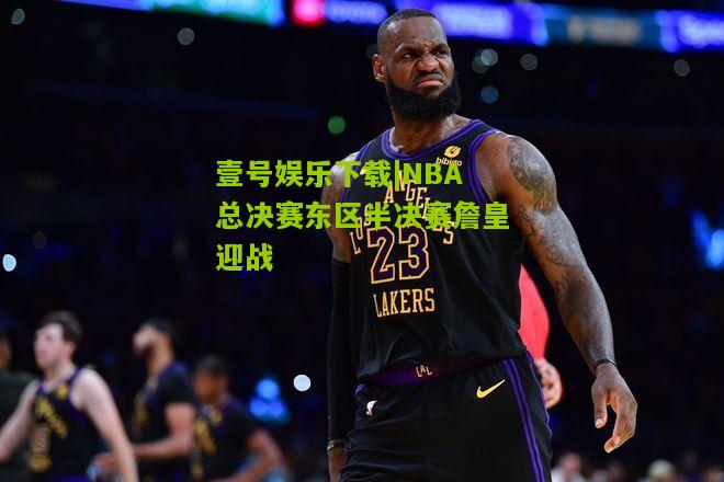 NBA总决赛东区半决赛詹皇迎战