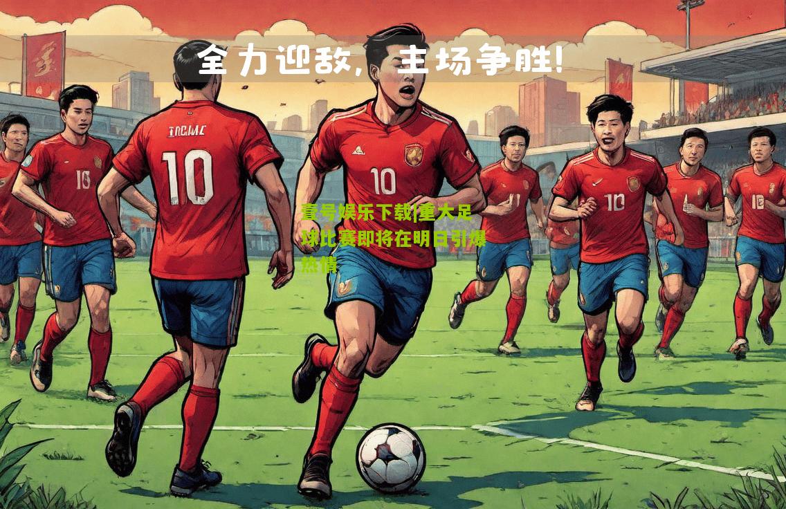 重大足球比赛即将在明日引爆热情