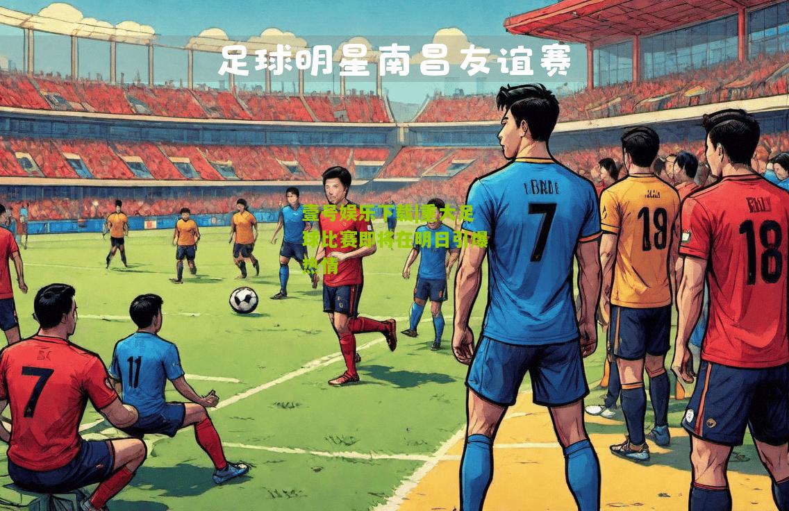 重大足球比赛即将在明日引爆热情