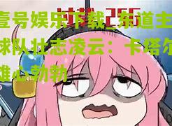 东道主球队壮志凌云：卡塔尔雄心勃勃