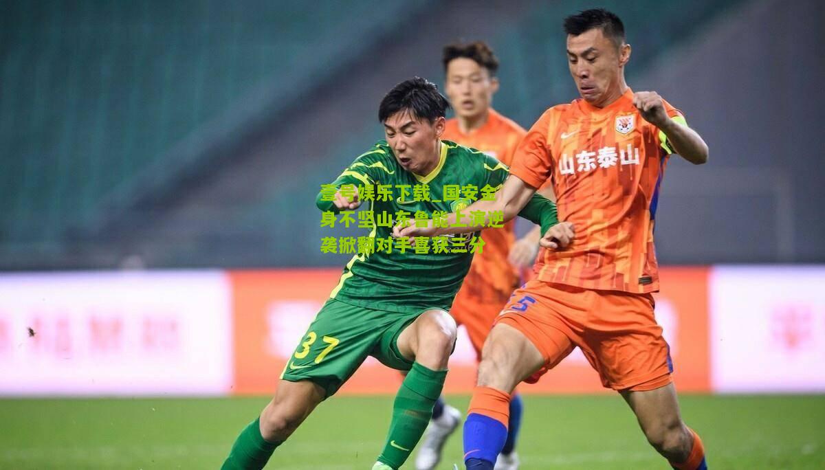 国安金身不坚山东鲁能上演逆袭掀翻对手喜获三分