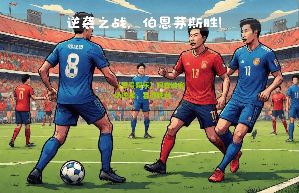 阿森纳客场逆袭，喜迎胜利