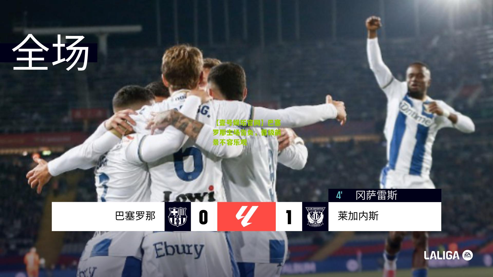 巴塞罗那主场告负，晋级前景不容乐观