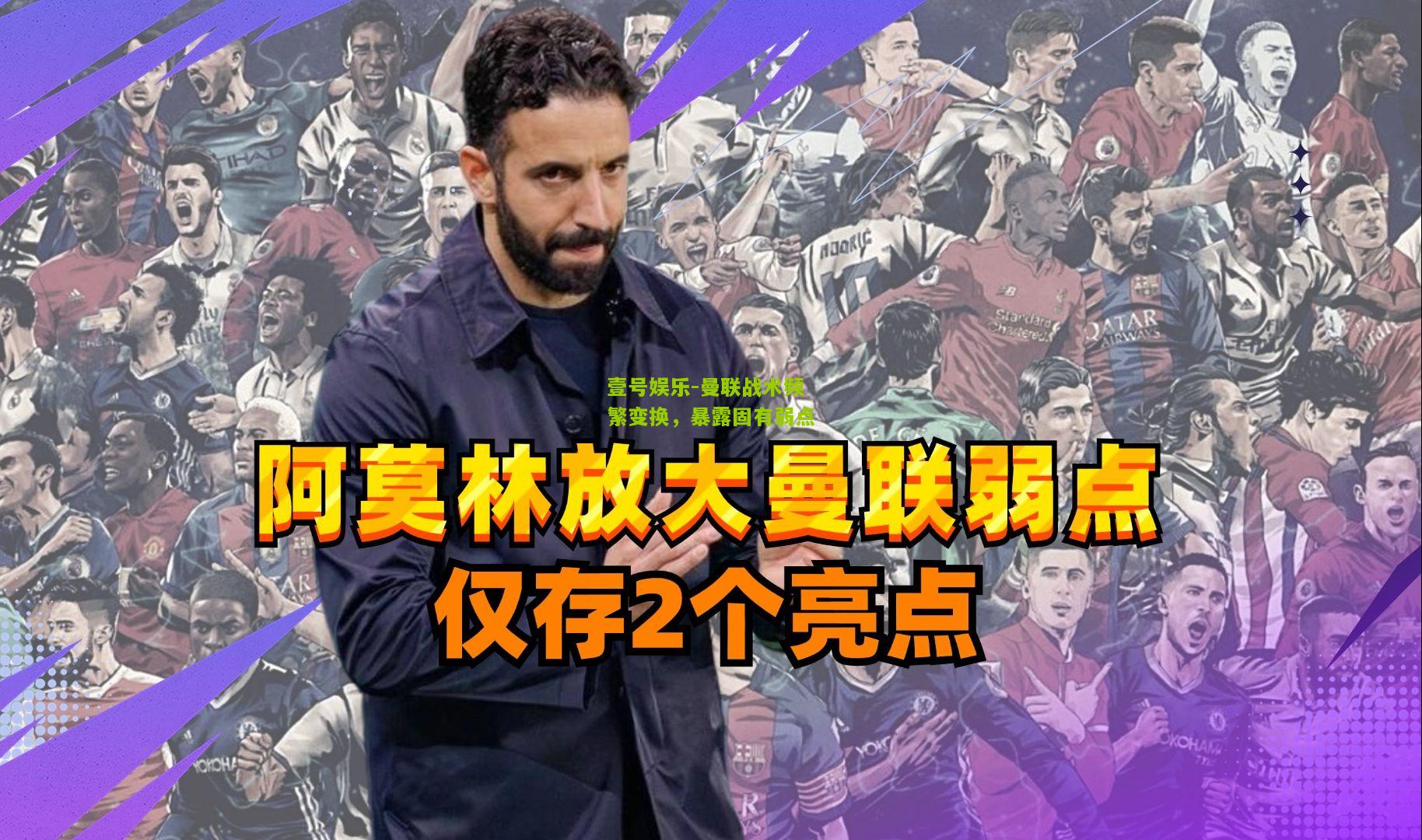 曼联战术频繁变换，暴露固有弱点