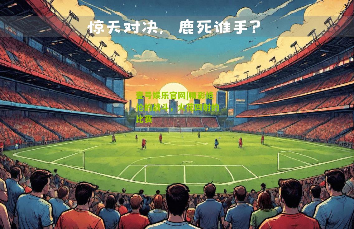 精彩绝伦的战斗，火花四射的比赛