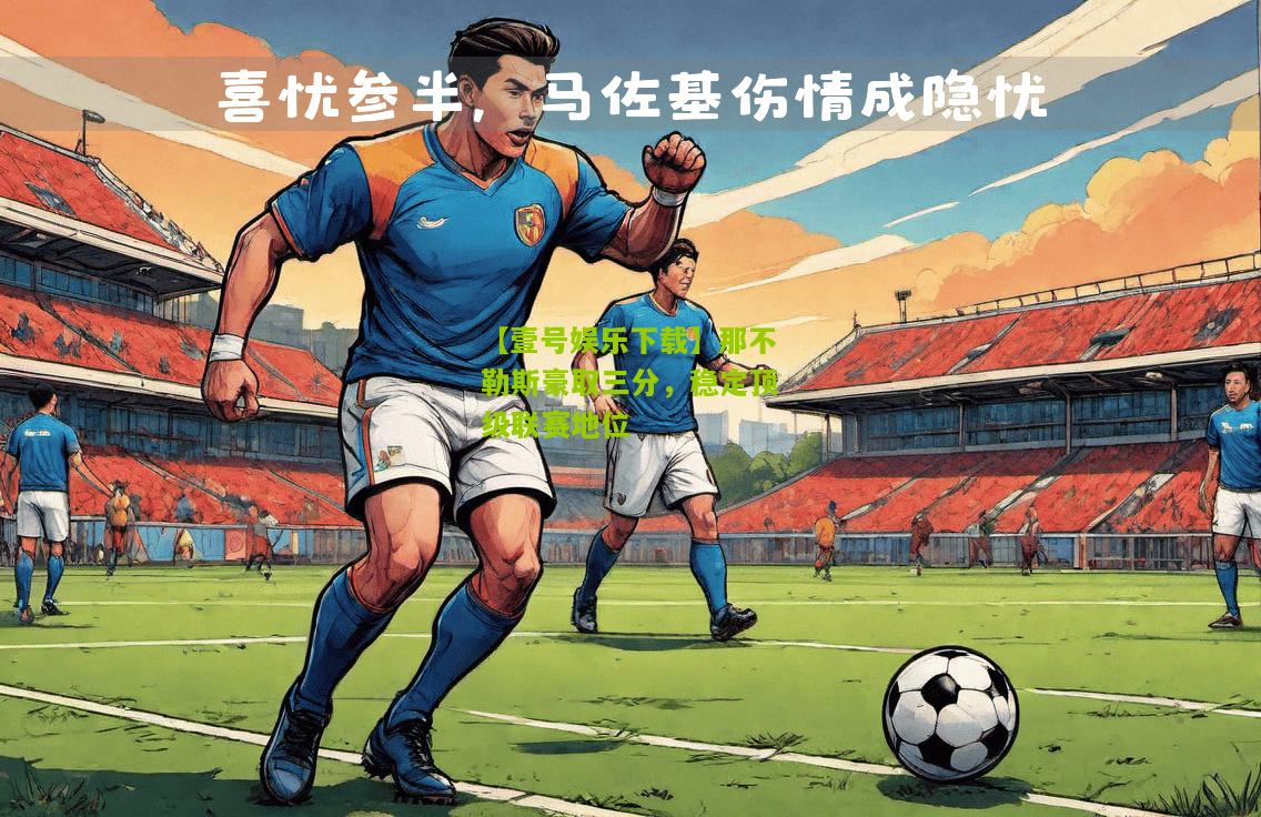 那不勒斯豪取三分，稳定顶级联赛地位