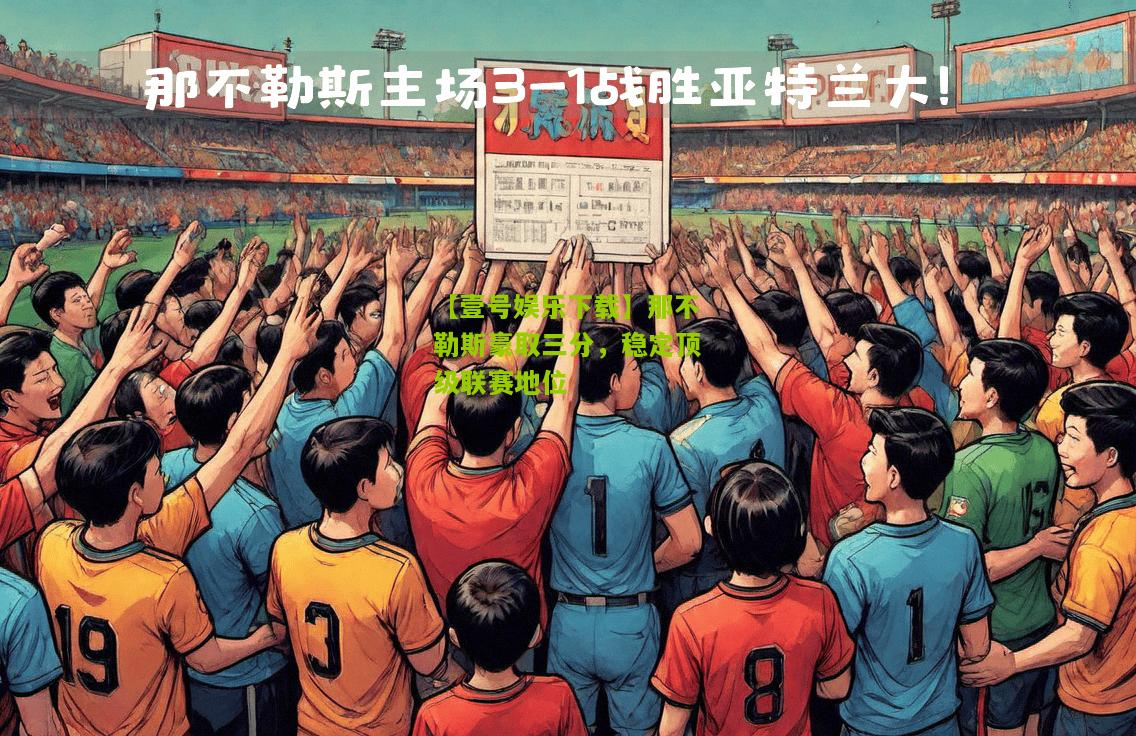 那不勒斯豪取三分，稳定顶级联赛地位