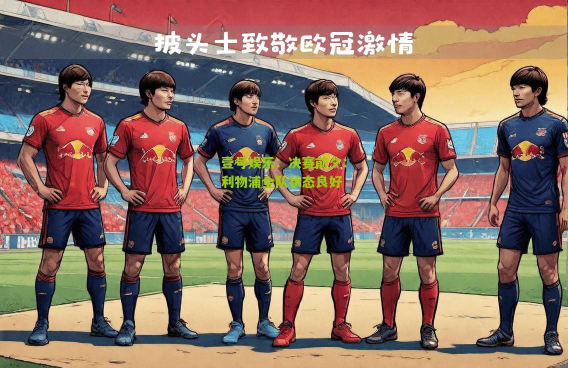 决赛前夕：利物浦全队状态良好