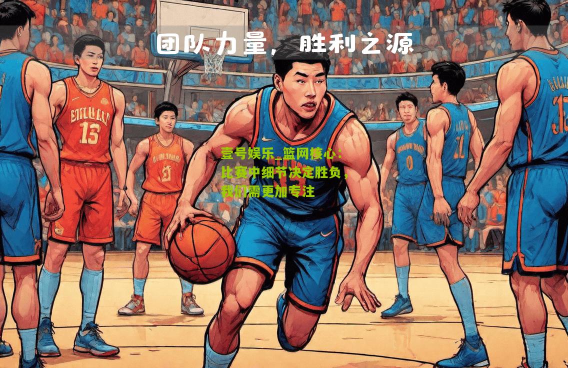 篮网核心：比赛中细节决定胜负，我们需更加专注