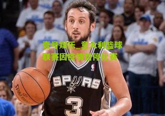意大利篮球联赛因疫情暂停比赛