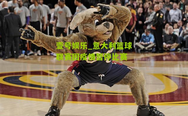 意大利篮球联赛因疫情暂停比赛