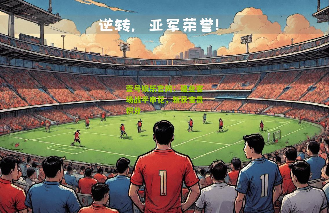 建业客场战平申花，斩获宝贵积分