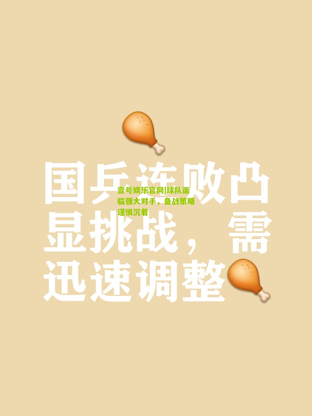 球队面临强大对手，备战策略谨慎沉着