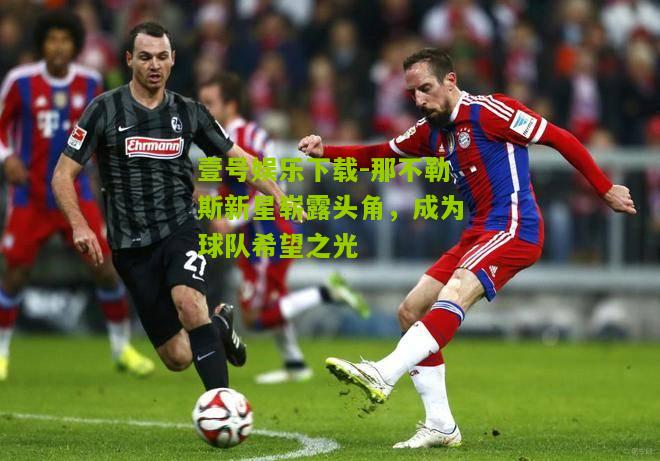 那不勒斯新星崭露头角，成为球队希望之光