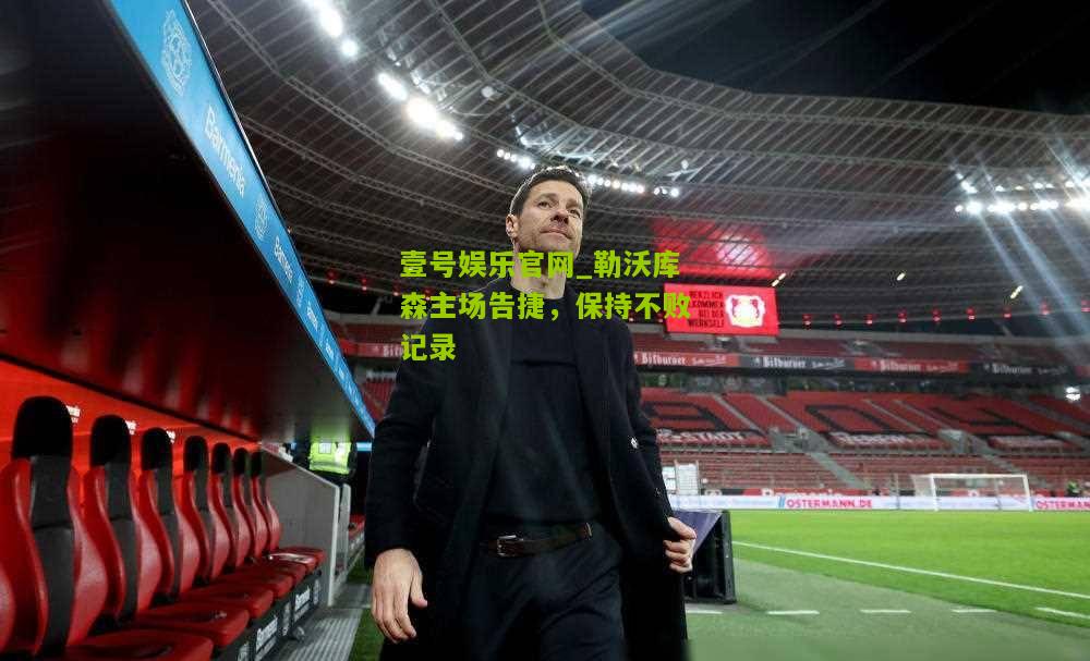 勒沃库森主场告捷，保持不败记录
